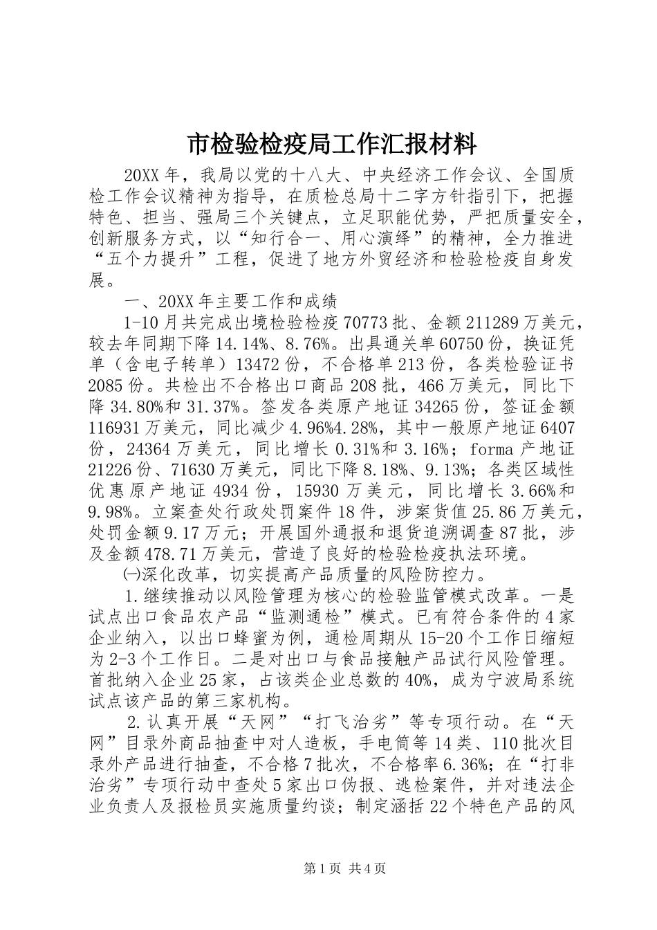2024年市检验检疫局工作汇报材料_第1页