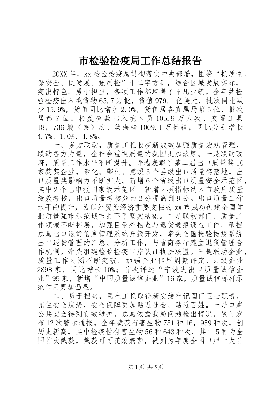 2024年市检验检疫局工作总结报告_第1页