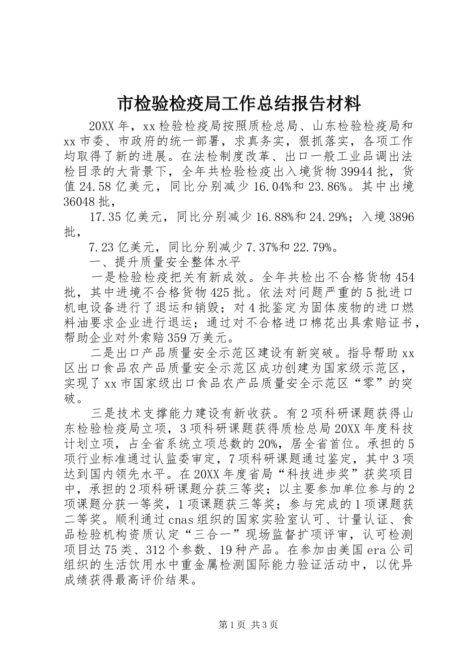 2024年市检验检疫局工作总结报告材料_第1页