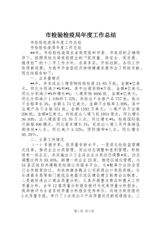 2024年市检验检疫局年度工作总结
