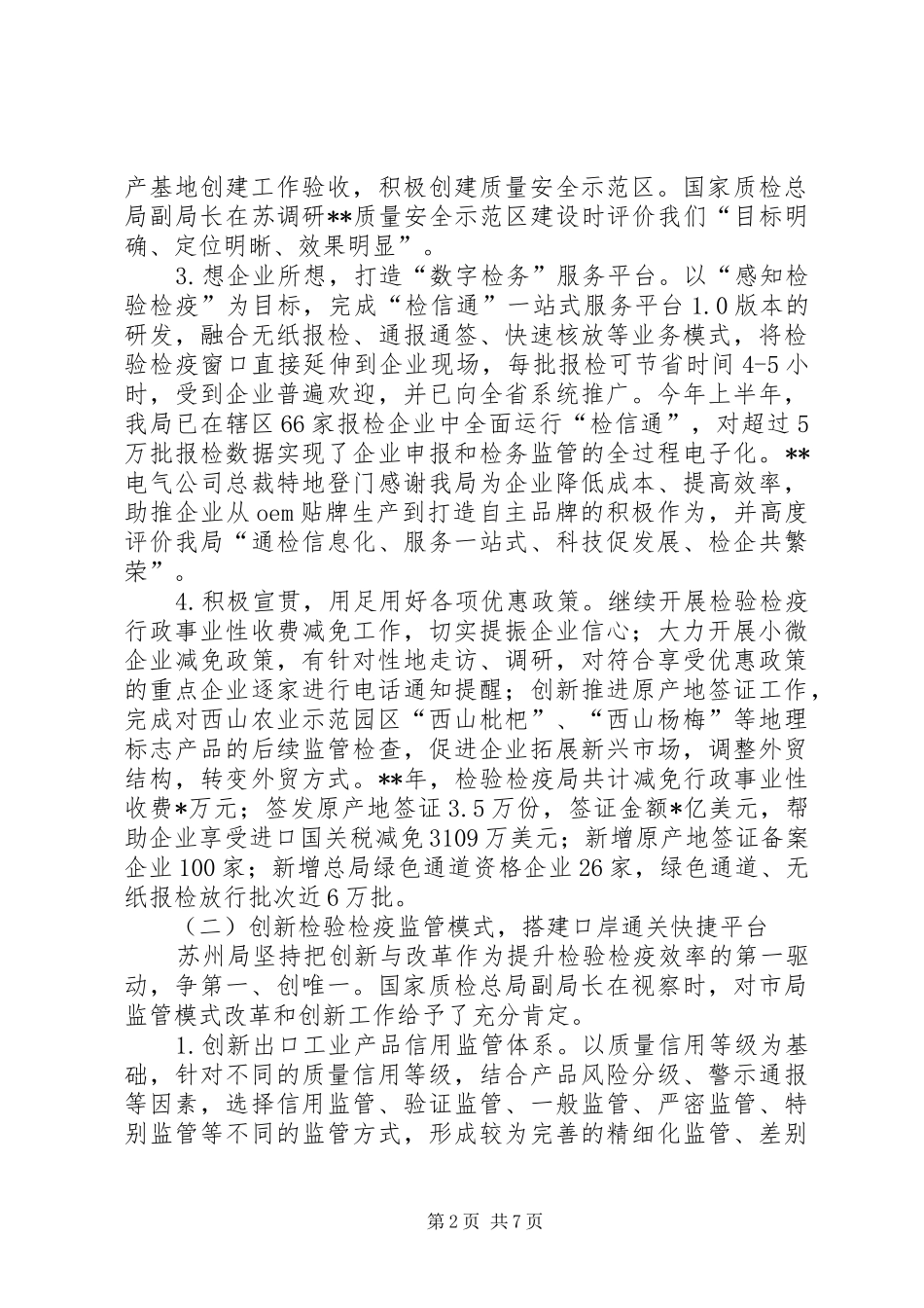 2024年市检验检疫局上半年工作总结和下半年工作计划_第2页