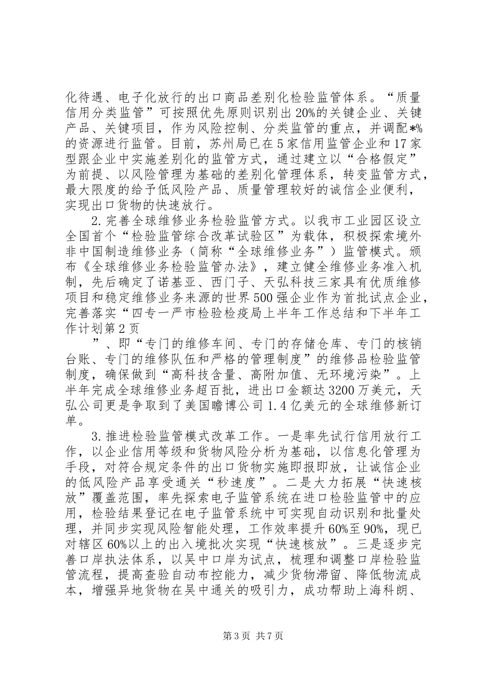 2024年市检验检疫局上半年工作总结和下半年工作计划_第3页