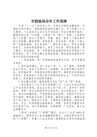 2024年市检验局全年工作思路