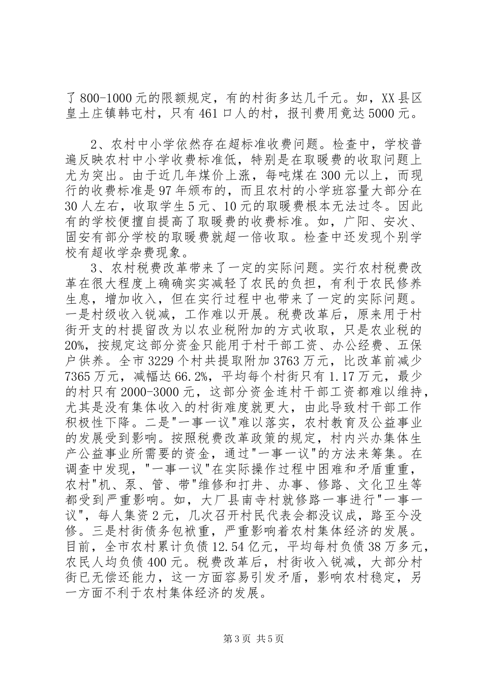 2024年市减轻农民负担工作调研报告_第3页