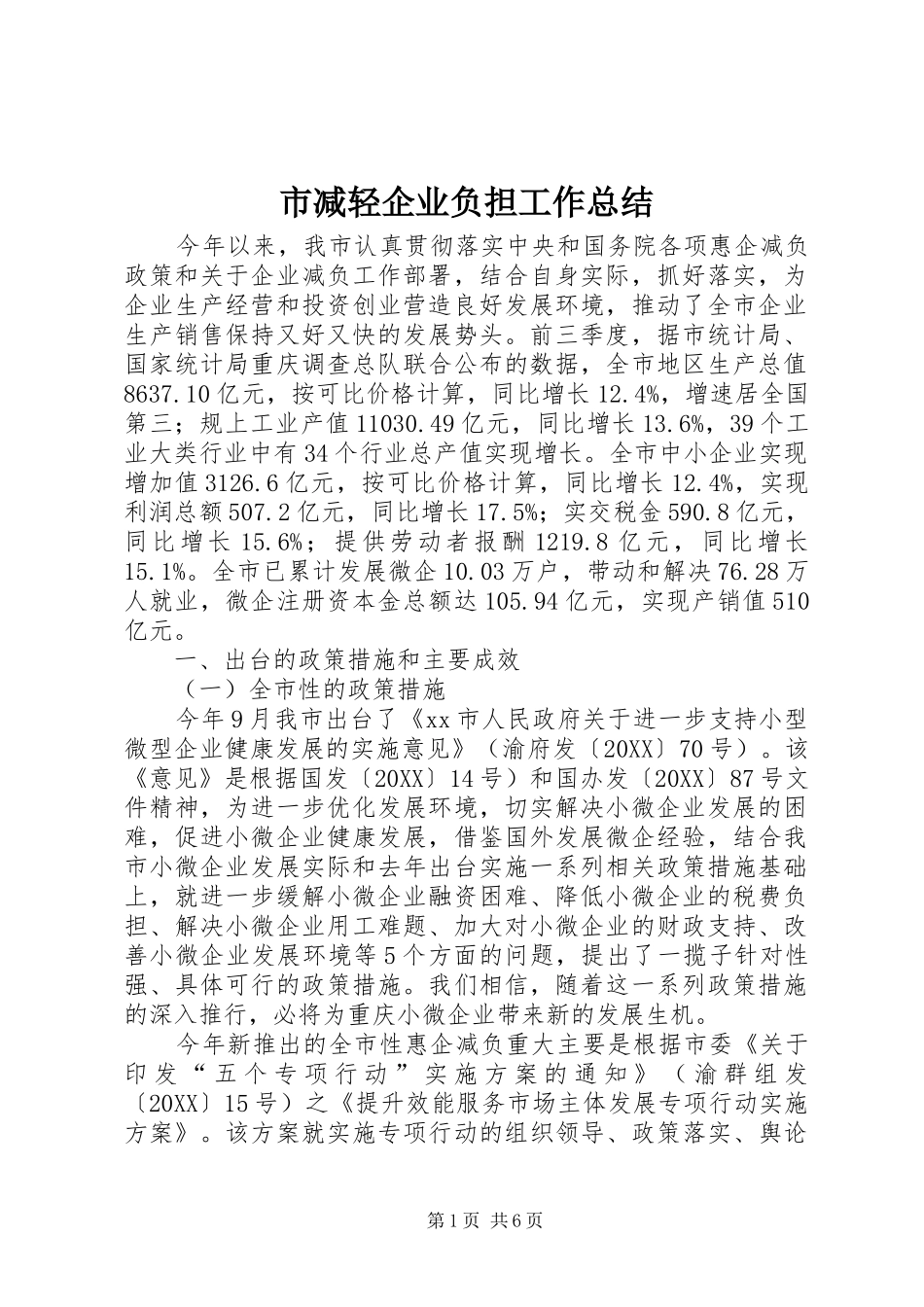 2024年市减轻企业负担工作总结_第1页