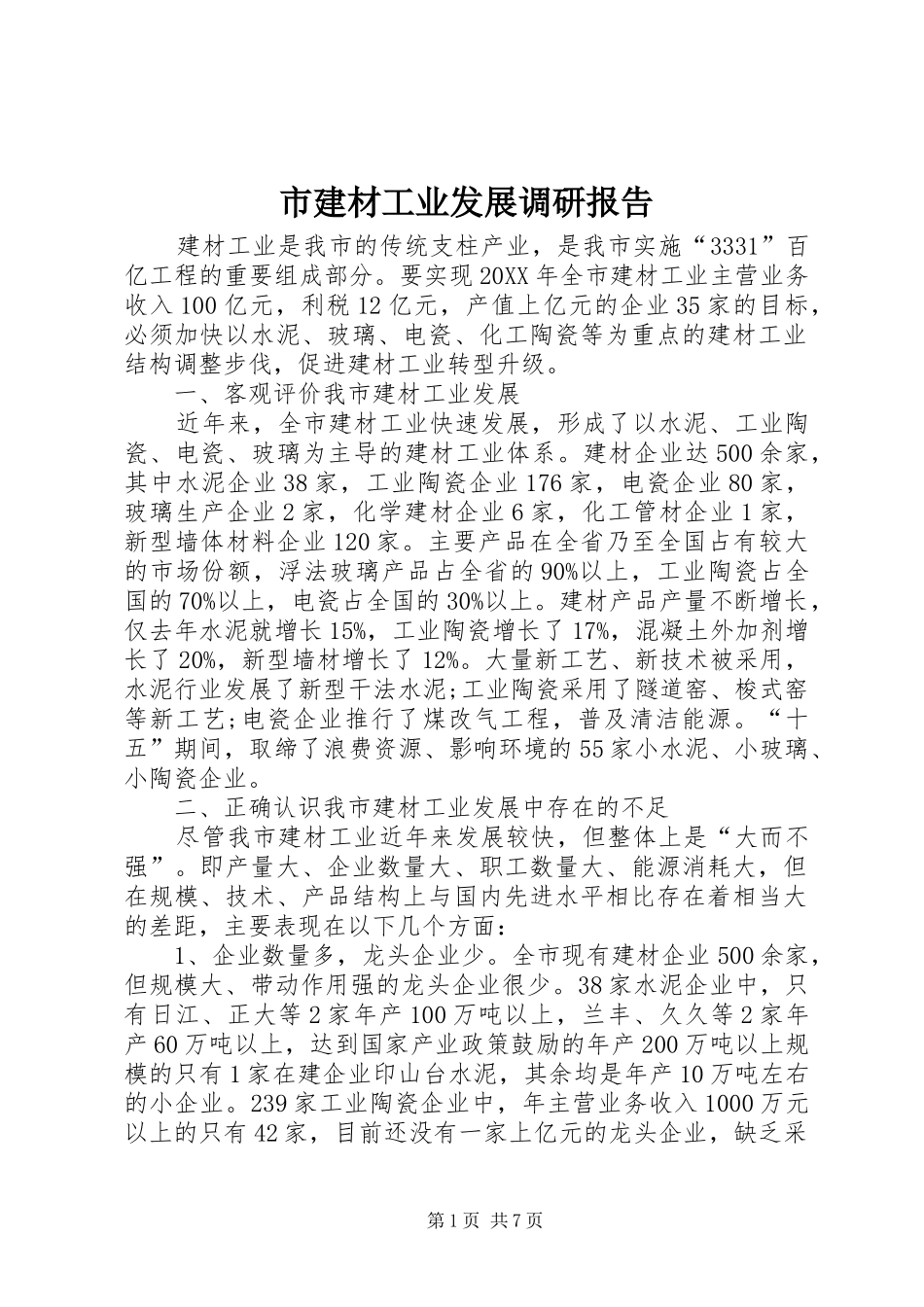 2024年市建材工业发展调研报告_第1页