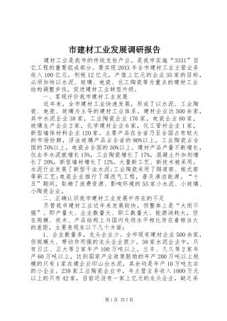 2024年市建材工业发展调研报告