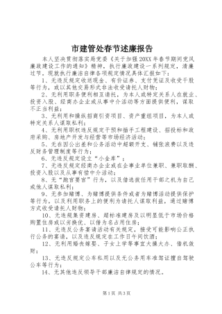 2024年市建管处春节述廉报告