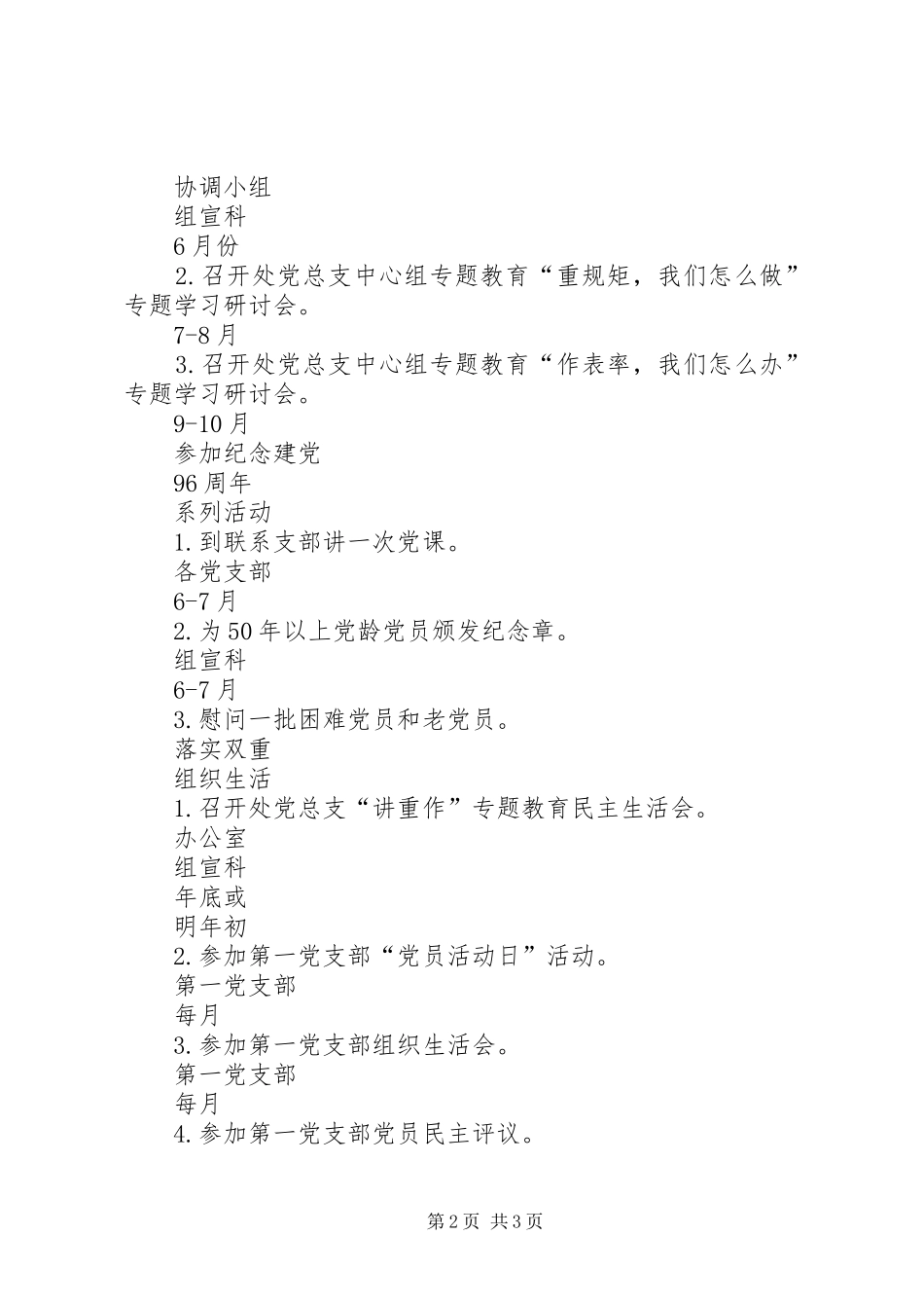 2024年市建管处党总支开展讲政治重规矩作表率专题教育重点工作安排表_第2页