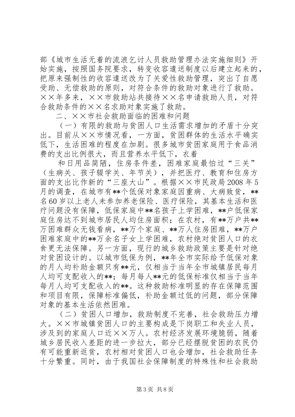 2024年市建立城乡社会救助体系对策思考_第3页