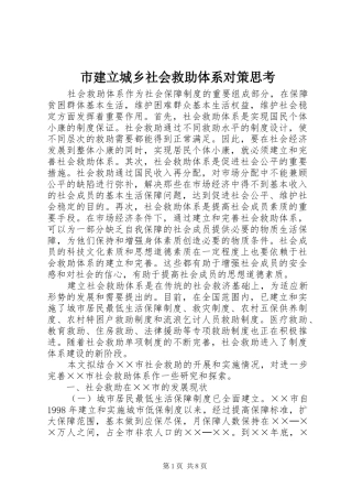 2024年市建立城乡社会救助体系对策思考