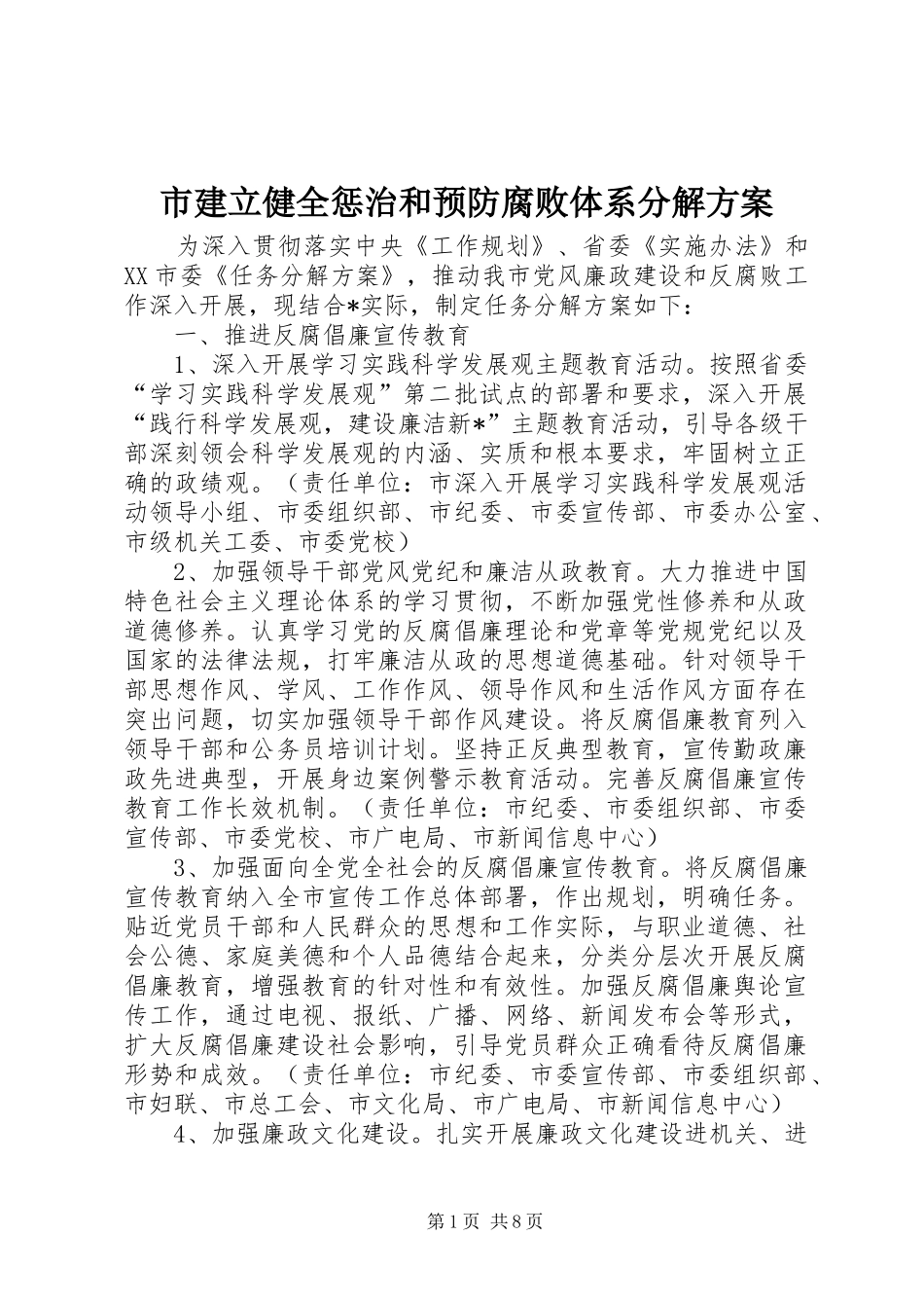 2024年市建立健全惩治和预防腐败体系分解方案_第1页