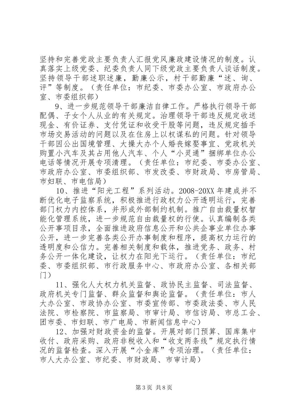 2024年市建立健全惩治和预防腐败体系分解方案_第3页