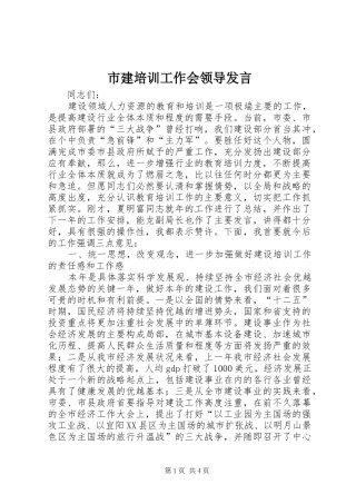2024年市建培训工作会领导讲话