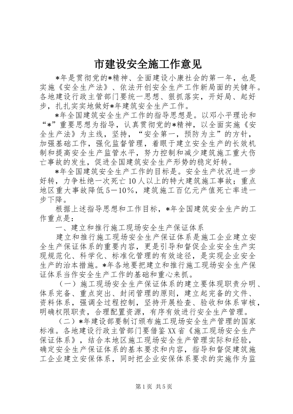 2024年市建设安全施工作意见_第1页