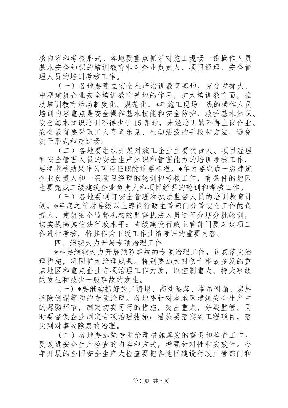 2024年市建设安全施工作意见_第3页