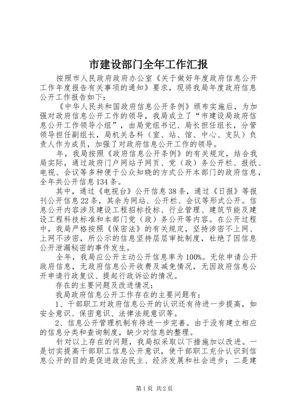 2024年市建设部门全年工作汇报_第1页