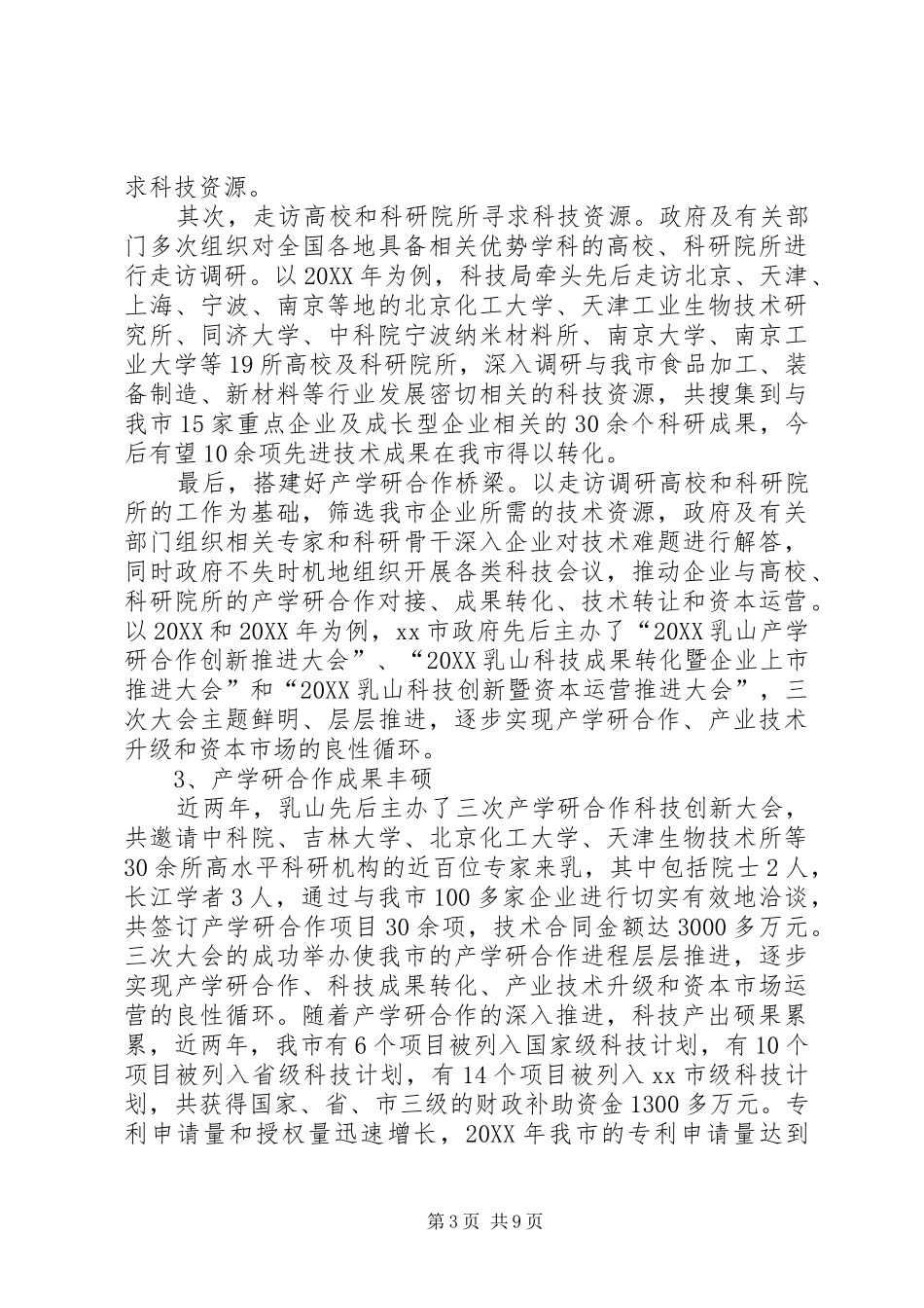 2024年市建设创新型城市的情况调研报告_第3页