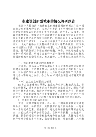 2024年市建设创新型城市的情况调研报告