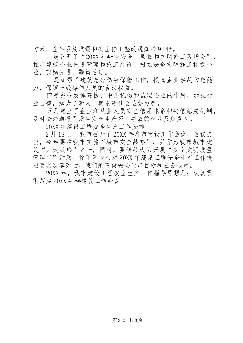 2024年市建设工程安全生产年度工作总结工作安排范文_第3页