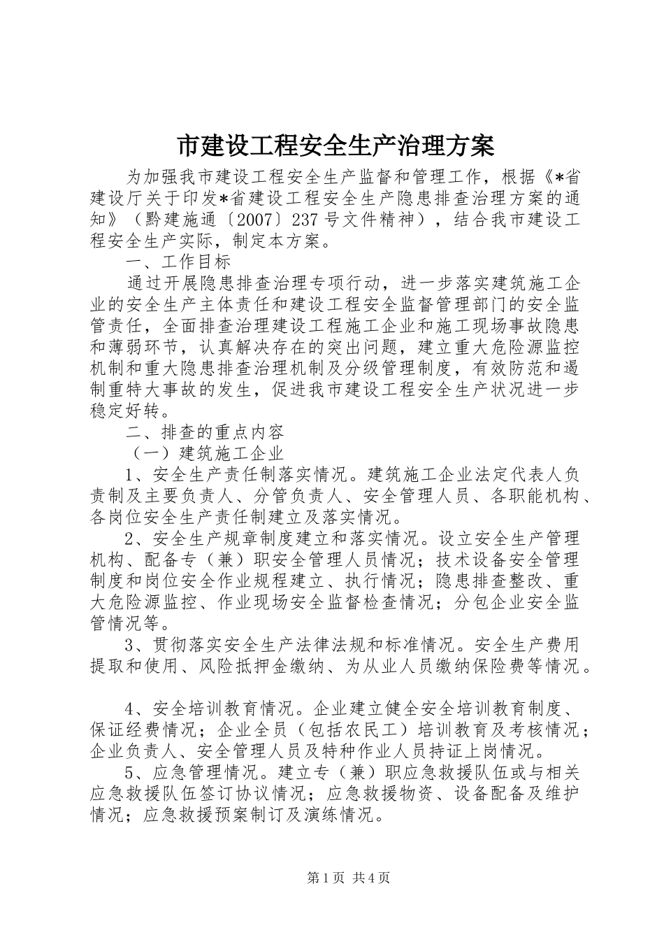 2024年市建设工程安全生产治理方案_第1页