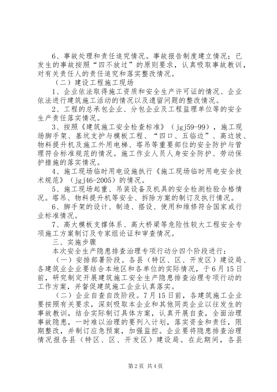 2024年市建设工程安全生产治理方案_第2页