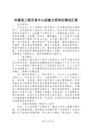 2024年市建设工程交易中心创建文明单位情况汇报