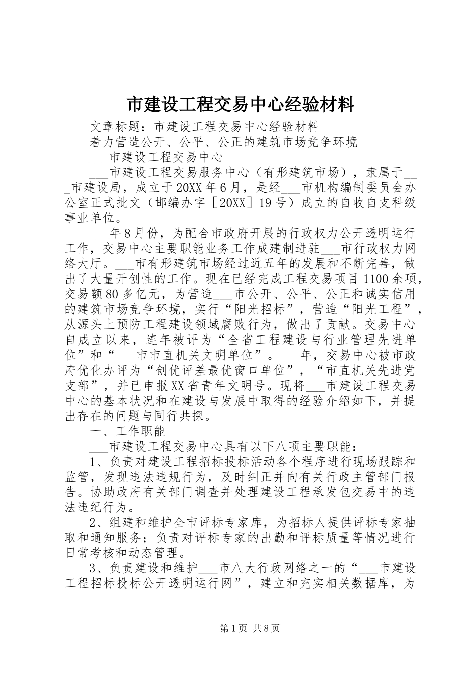 2024年市建设工程交易中心经验材料_第1页