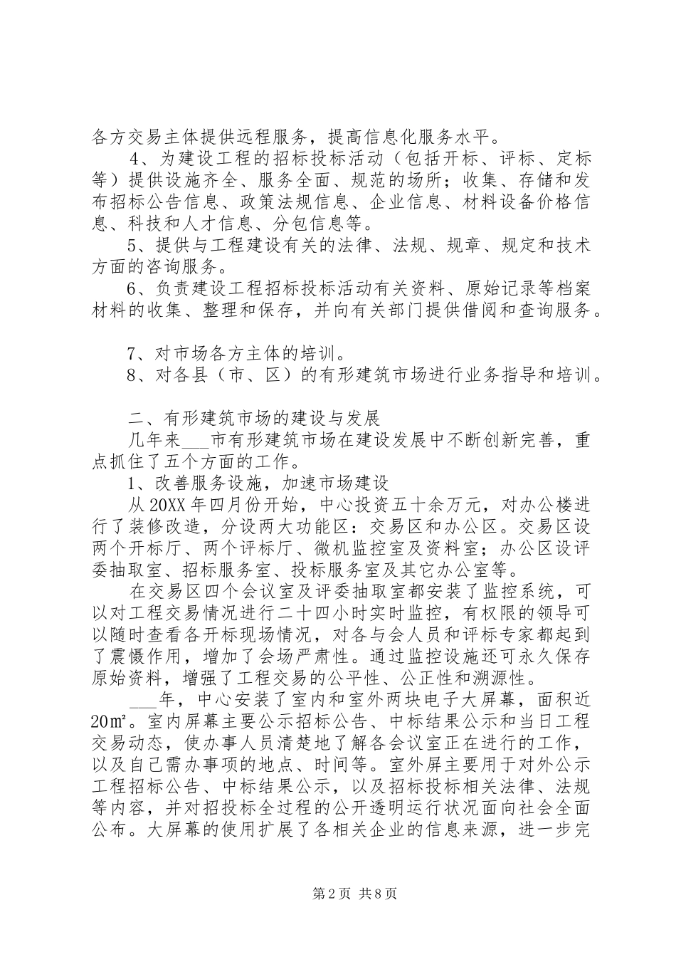2024年市建设工程交易中心经验材料_第2页