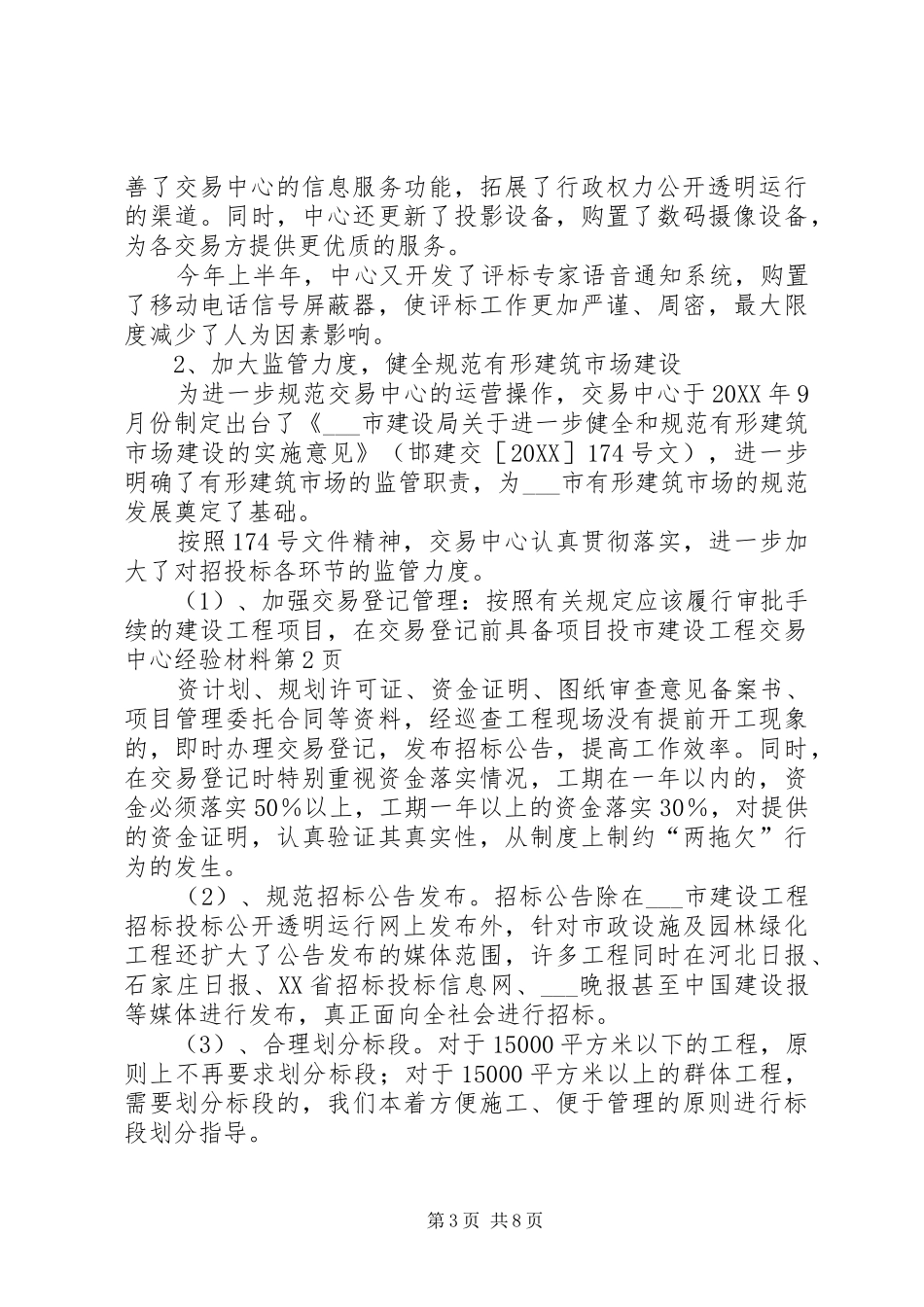 2024年市建设工程交易中心经验材料_第3页