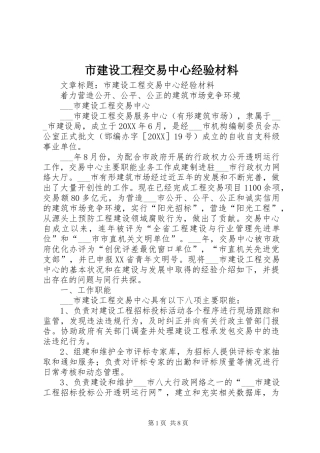2024年市建设工程交易中心经验材料