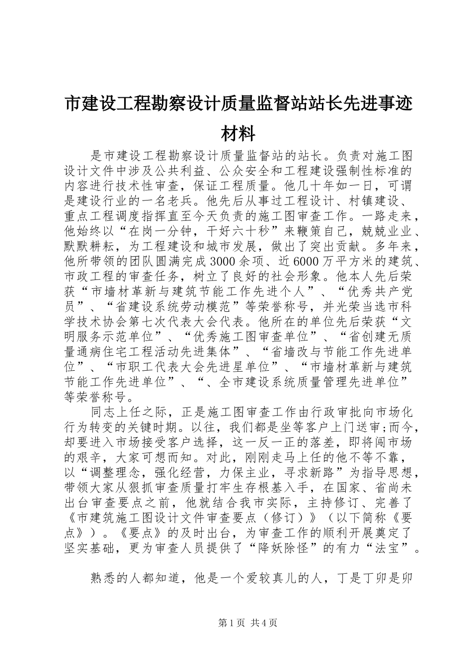 2024年市建设工程勘察设计质量监督站站长先进事迹材料_第1页