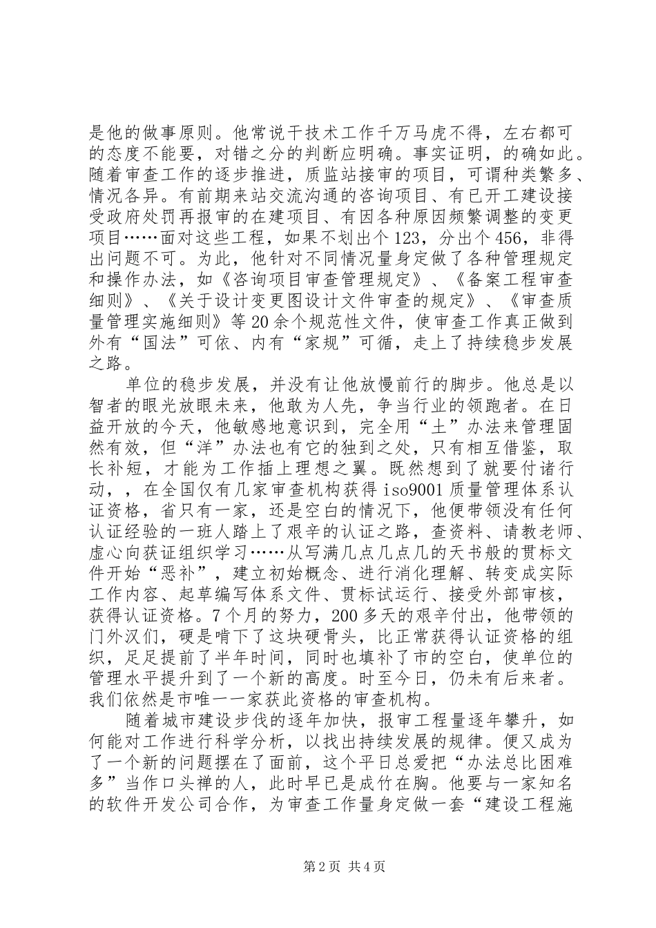 2024年市建设工程勘察设计质量监督站站长先进事迹材料_第2页