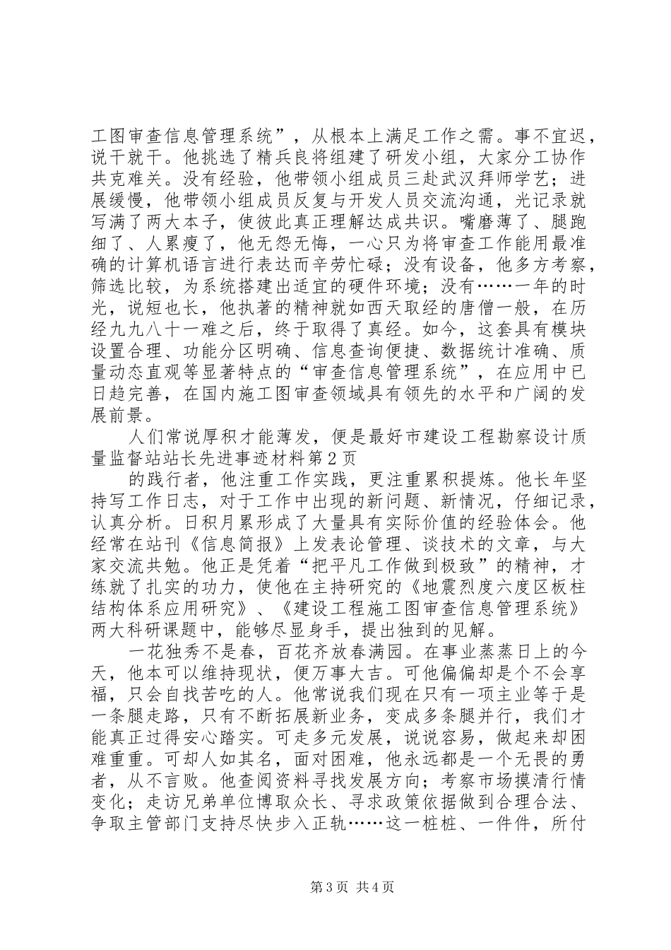 2024年市建设工程勘察设计质量监督站站长先进事迹材料_第3页