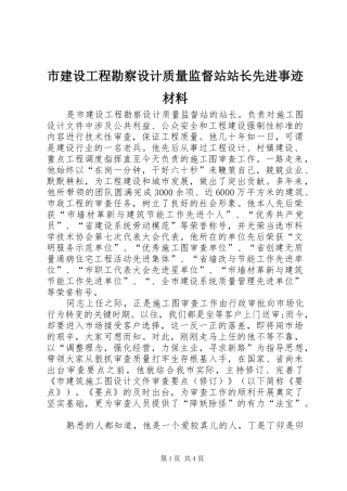 2024年市建设工程勘察设计质量监督站站长先进事迹材料