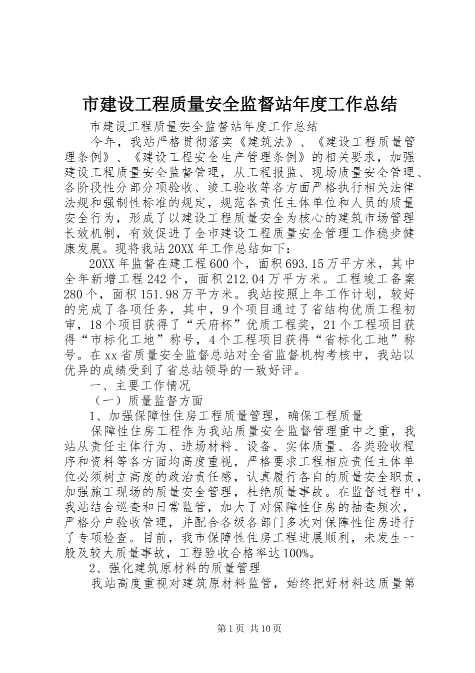 2024年市建设工程质量安全监督站年度工作总结_第1页