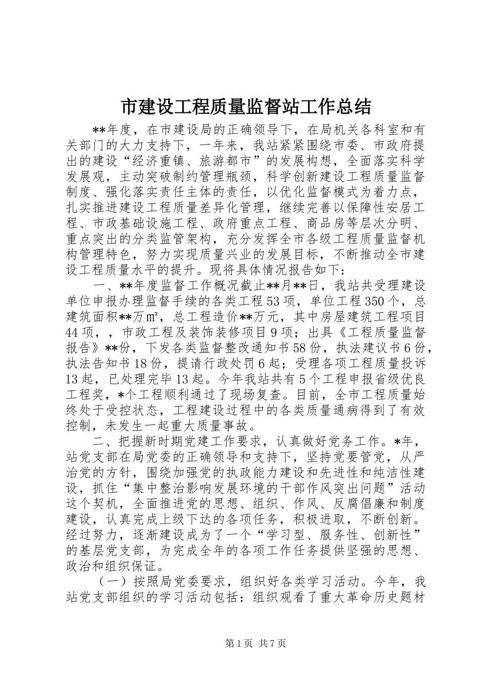 2024年市建设工程质量监督站工作总结_第1页