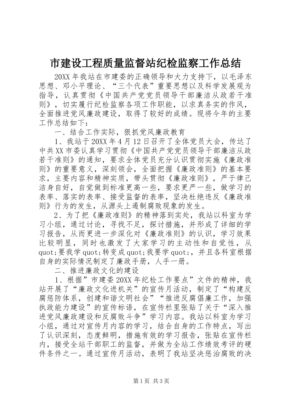 2024年市建设工程质量监督站纪检监察工作总结_第1页
