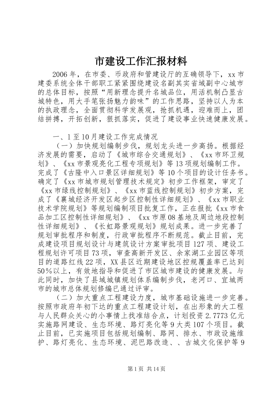 2024年市建设工作汇报材料_第1页