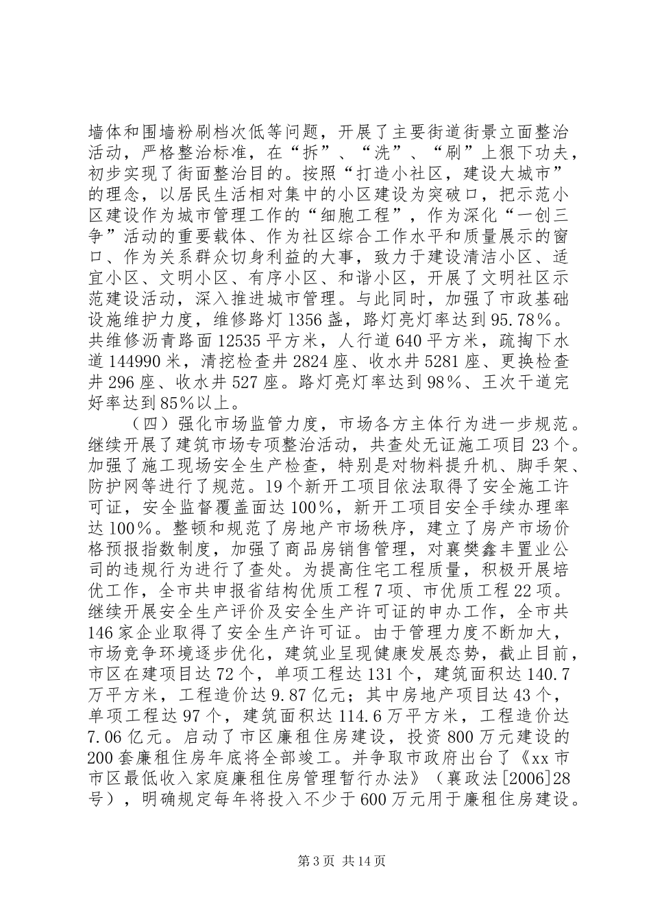 2024年市建设工作汇报材料_第3页