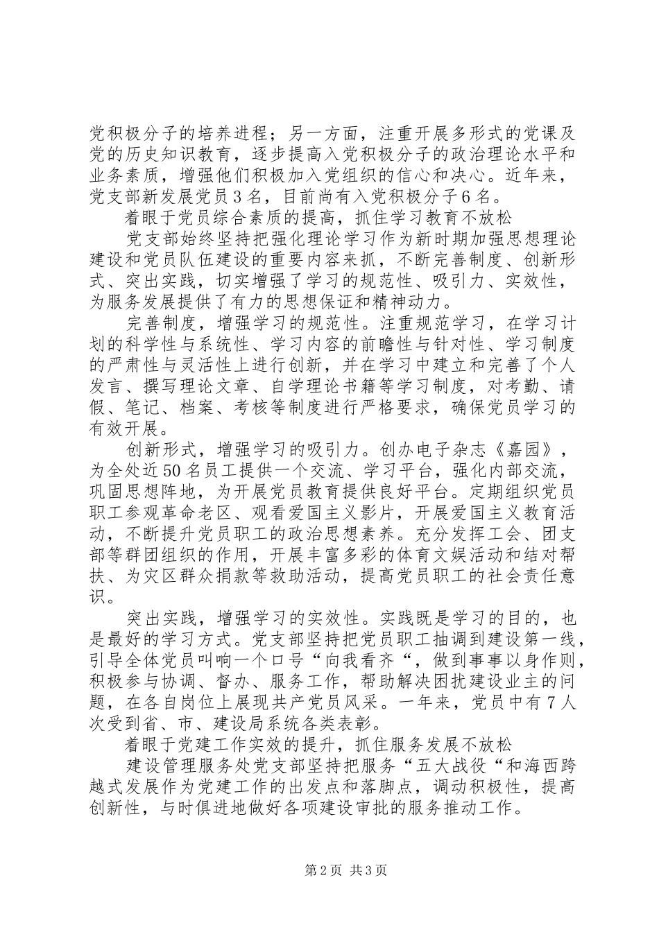 2024年市建设管理服务处党支部集体事迹材料_第2页