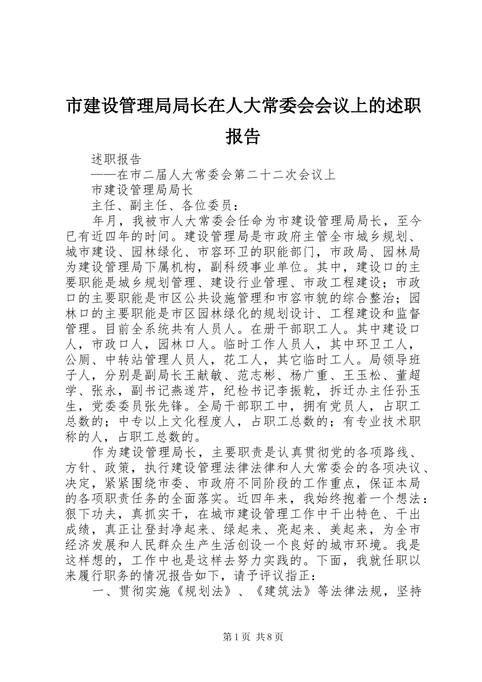 2024年市建设管理局局长在人大常委会会议上的述职报告_第1页
