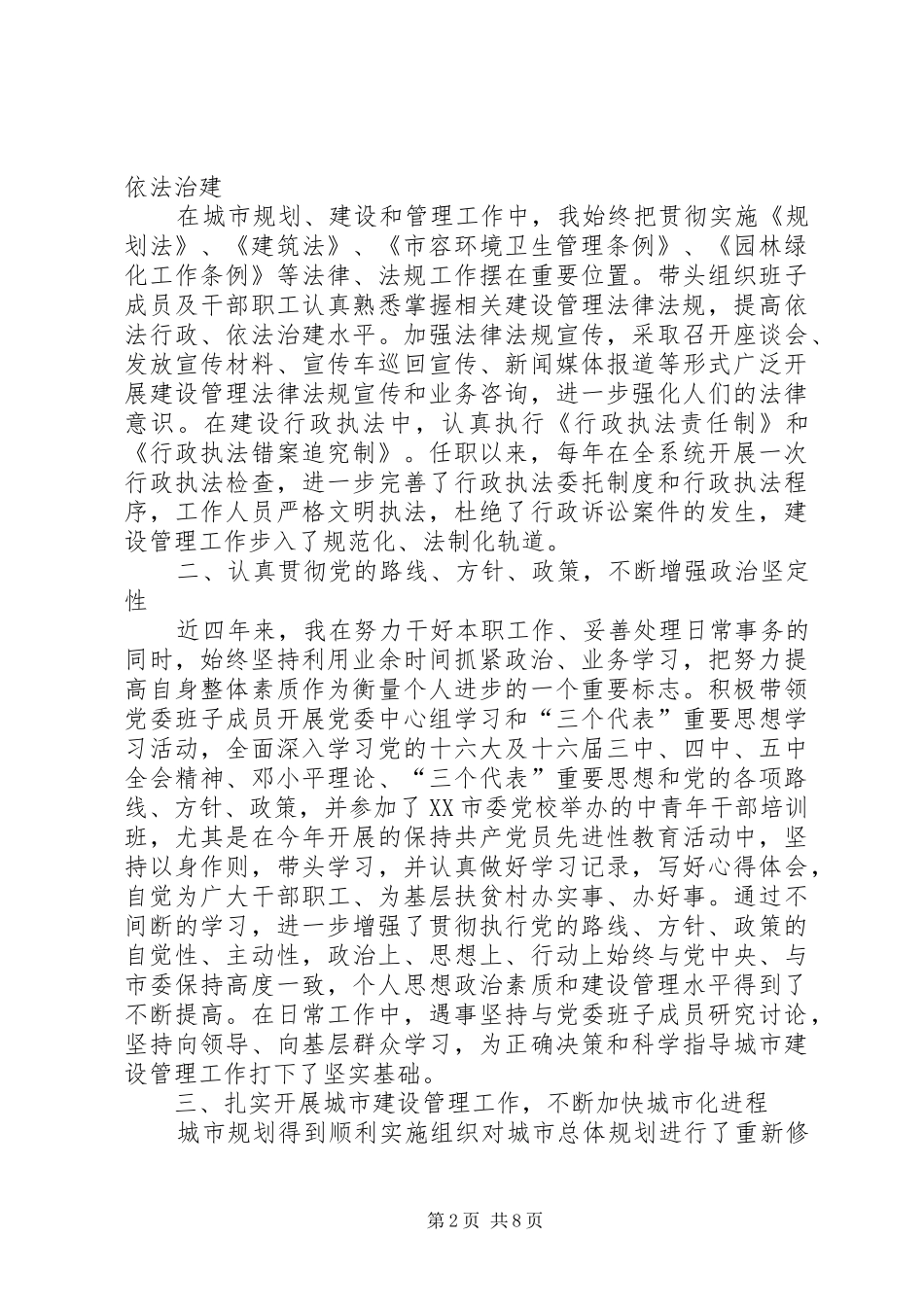 2024年市建设管理局局长在人大常委会会议上的述职报告_第2页