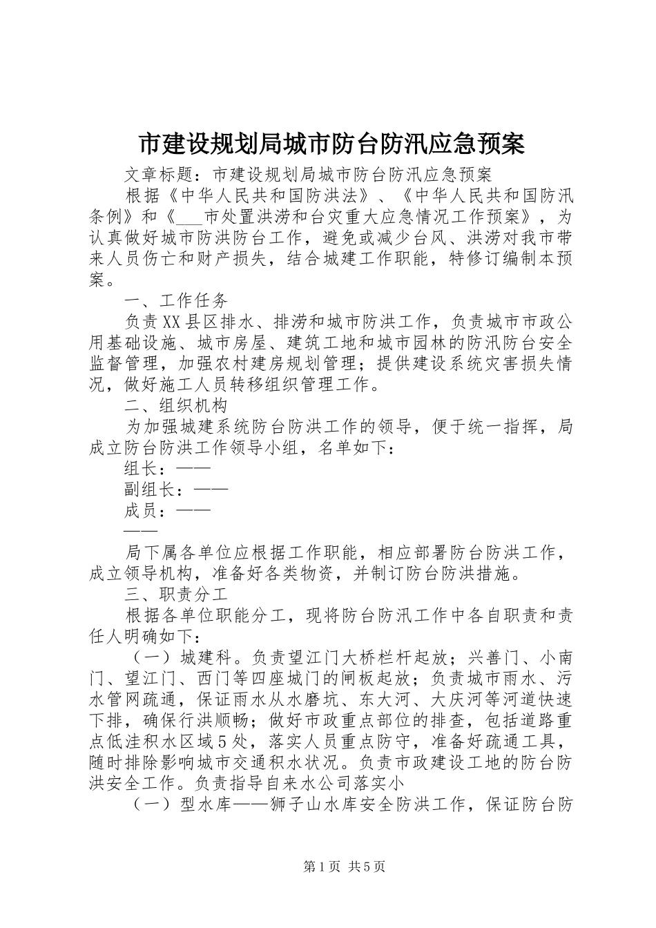 2024年市建设规划局城市防台防汛应急预案_第1页