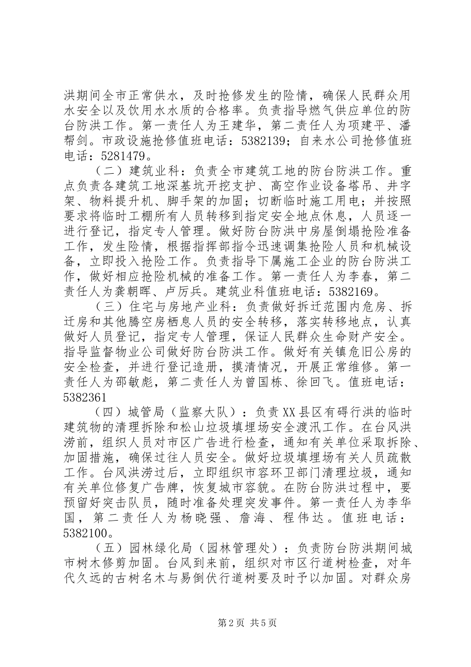 2024年市建设规划局城市防台防汛应急预案_第2页