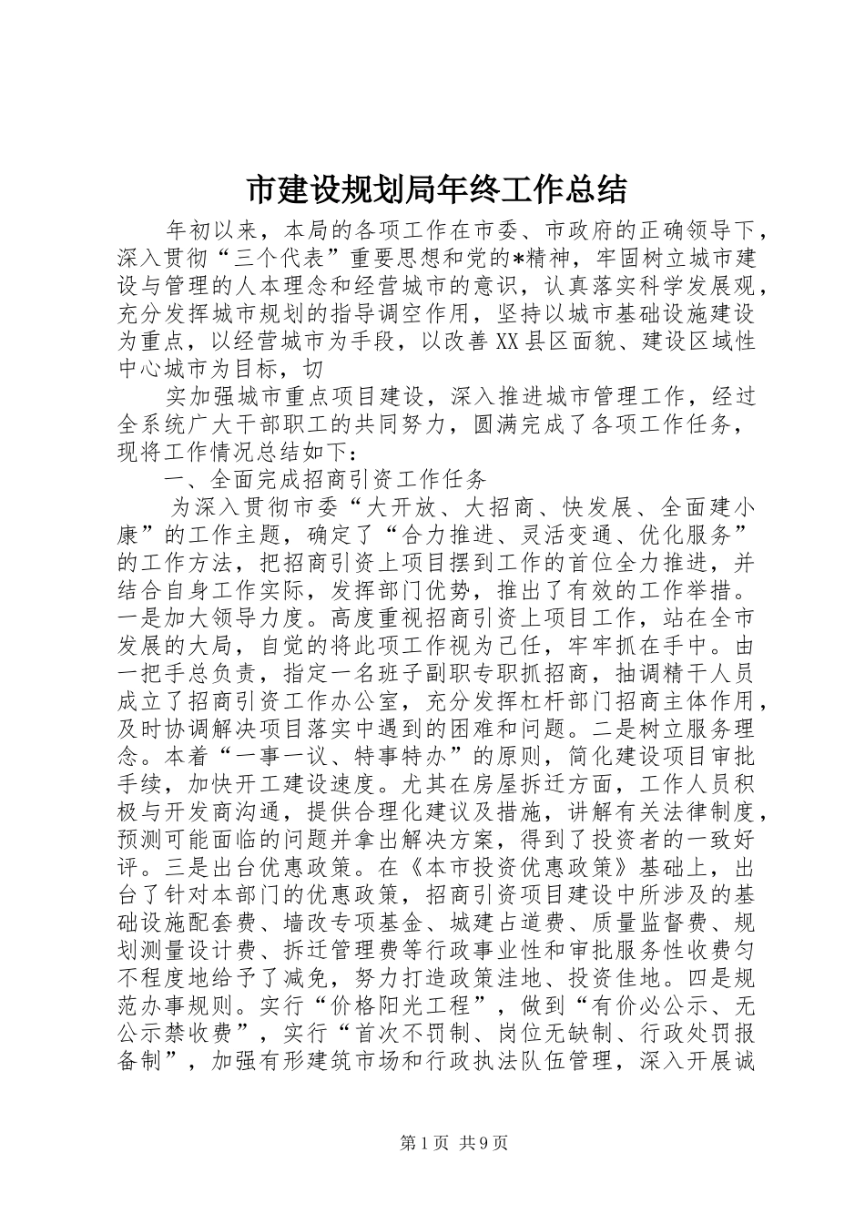 2024年市建设规划局年终工作总结_第1页