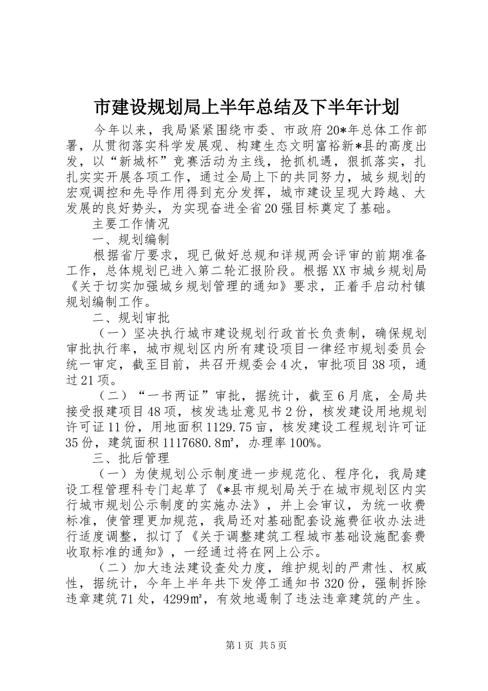 2024年市建设规划局上半年总结及下半年计划_第1页