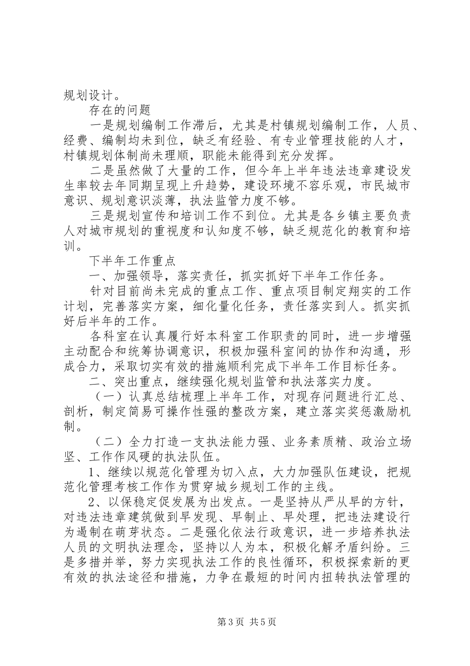 2024年市建设规划局上半年总结及下半年计划_第3页