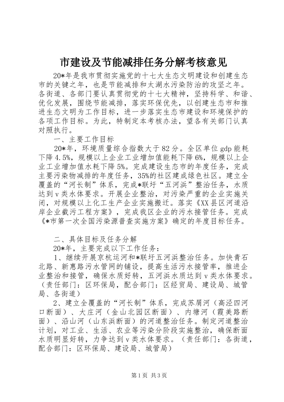 2024年市建设及节能减排任务分解考核意见_第1页
