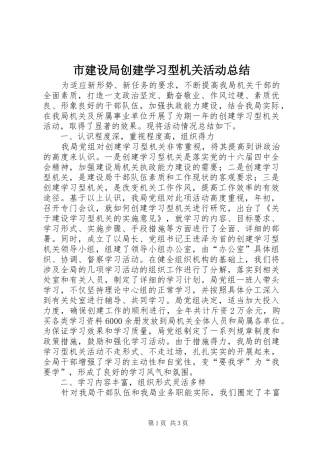 2024年市建设局创建学习型机关活动总结